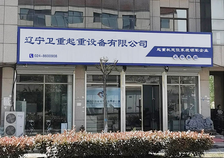 遼寧衛(wèi)重起重設備有限公司