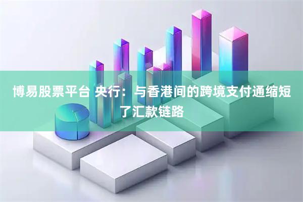 博易股票平臺 央行：與香港間的跨境支付通縮短了匯款鏈路