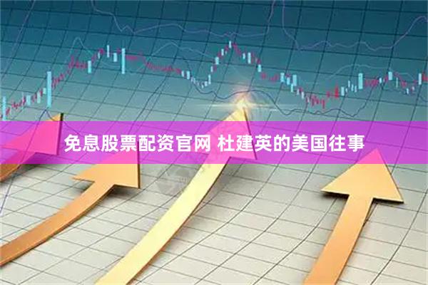 免息股票配資官網 杜建英的美國往事