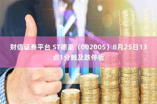財(cái)信證券平臺(tái) ST德豪（002005）8月25日13點(diǎn)1分觸及跌停板
