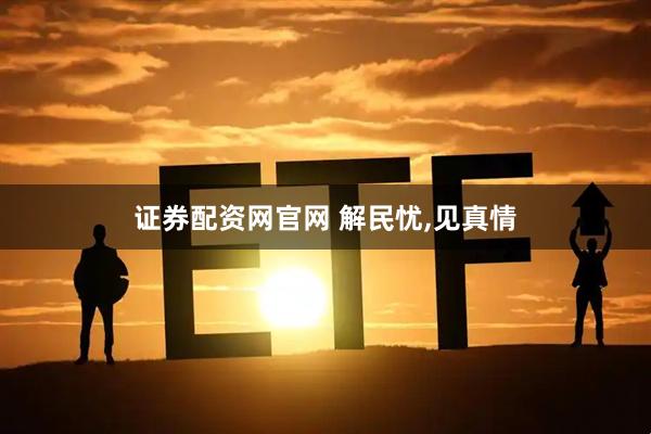 證券配資網(wǎng)官網(wǎng) 解民憂,見真情