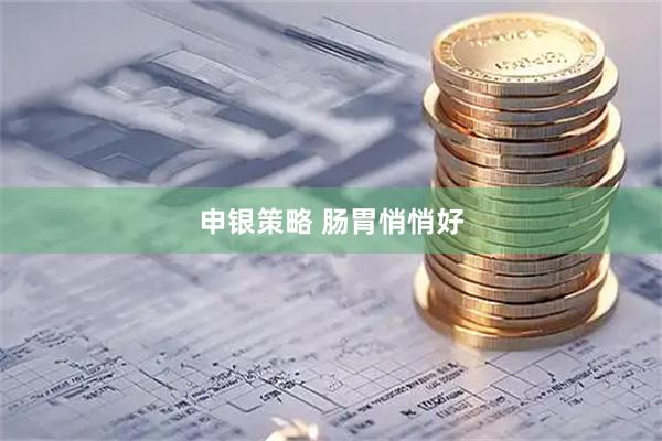 申銀策略 腸胃悄悄好