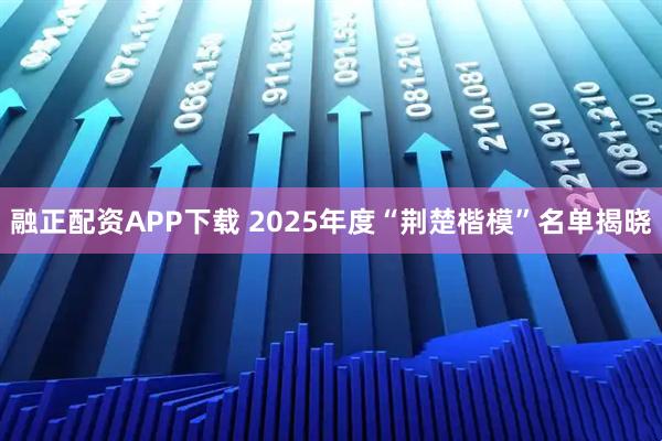 融正配資APP下載 2025年度“荊楚楷?！泵麊谓視?></p><p>致敬荊楚楷模</p><p>匯聚支點(diǎn)力量</p><p>12月18日</p><p>2025年度“荊楚楷?！泵麊伟l(fā)布</p><p>1個(gè)集體、7名個(gè)人上榜</p><p>一起向他們致敬！</p><p></p><p></p><p></p>展開(kāi)剩余55%<p></p><p></p><p></p><p></p><p></p><p>來(lái)源：湖北發(fā)布</p>發(fā)布于：北京市
                            <p class=