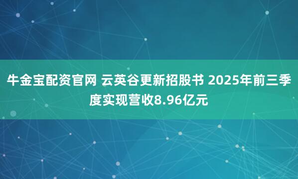 牛金寶配資官網 云英谷更新招股書 2025年前三季度實現營收8.96億元