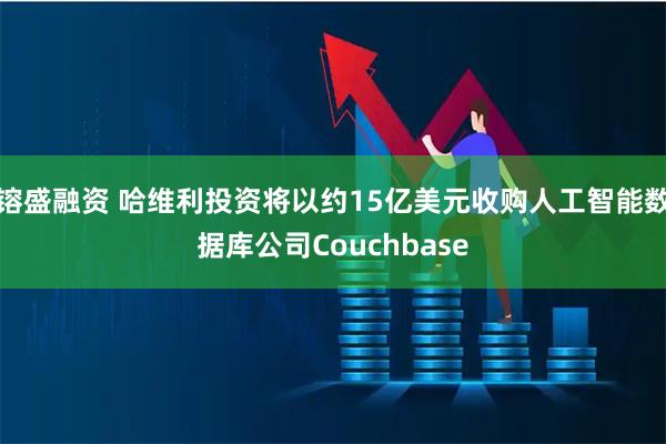 镕盛融資 哈維利投資將以約15億美元收購人工智能數(shù)據(jù)庫公司Couchbase