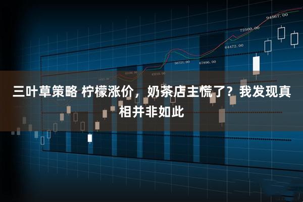 三葉草策略 檸檬漲價(jià)，奶茶店主慌了？我發(fā)現(xiàn)真相并非如此