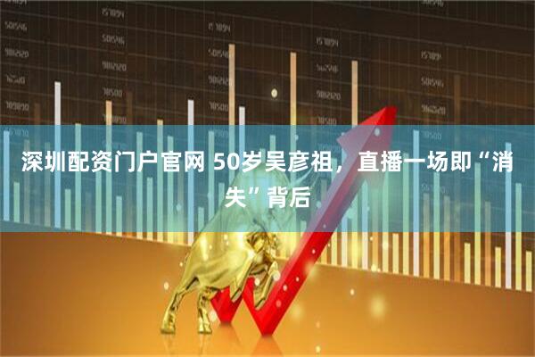 深圳配資門戶官網(wǎng) 50歲吳彥祖，直播一場即“消失”背后