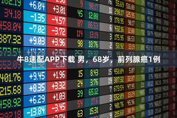 牛8速配APP下載 男，68歲，前列腺癌1例
