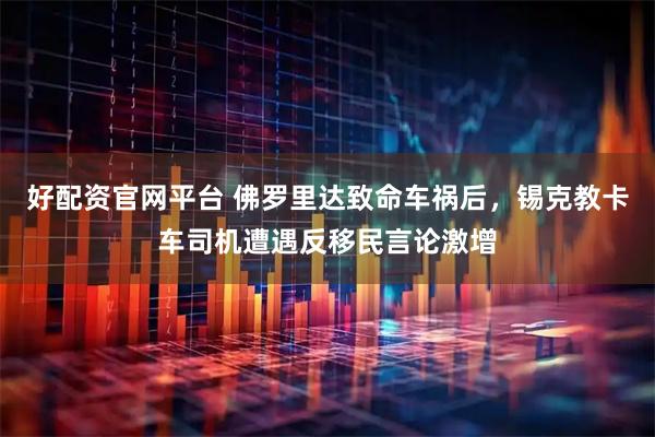 好配資官網(wǎng)平臺 佛羅里達致命車禍后，錫克教卡車司機遭遇反移民言論激增